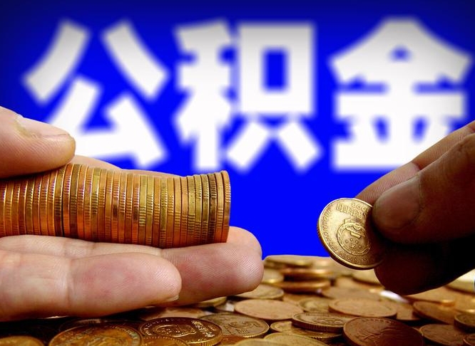 公积金为啥自己不能交了-顺德公积金代办服务